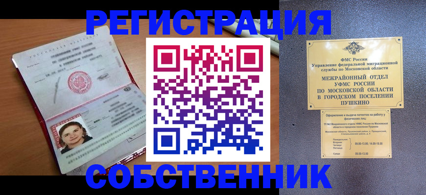 временная регистрация законно в Балашове
