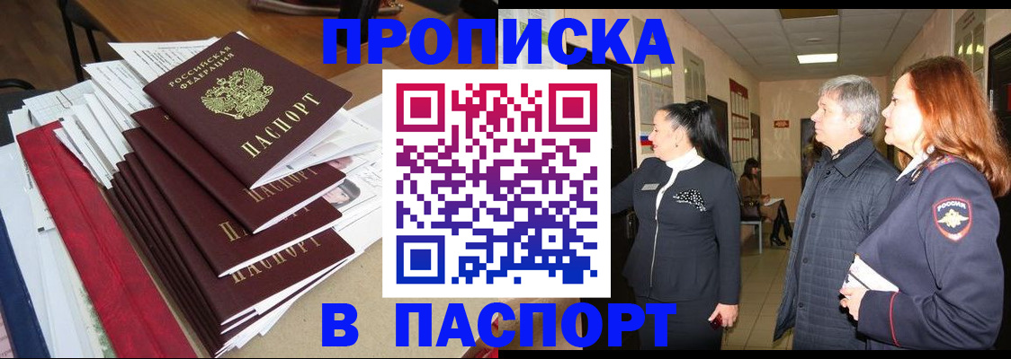 купить прописку в Балашове